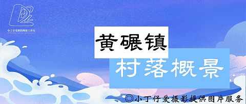 图册组_西旺村